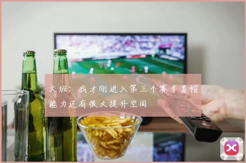 文班：我才刚进入第三个赛季盖帽能力还有很大提升空间