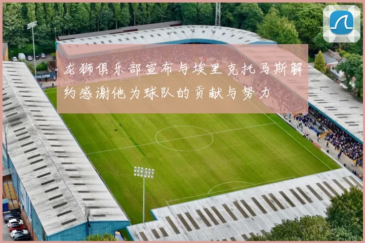龙狮俱乐部宣布与埃里克托马斯解约感谢他为球队的贡献与努力