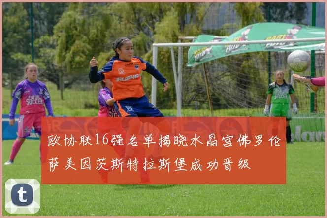 欧协联16强名单揭晓水晶宫佛罗伦萨美因茨斯特拉斯堡成功晋级