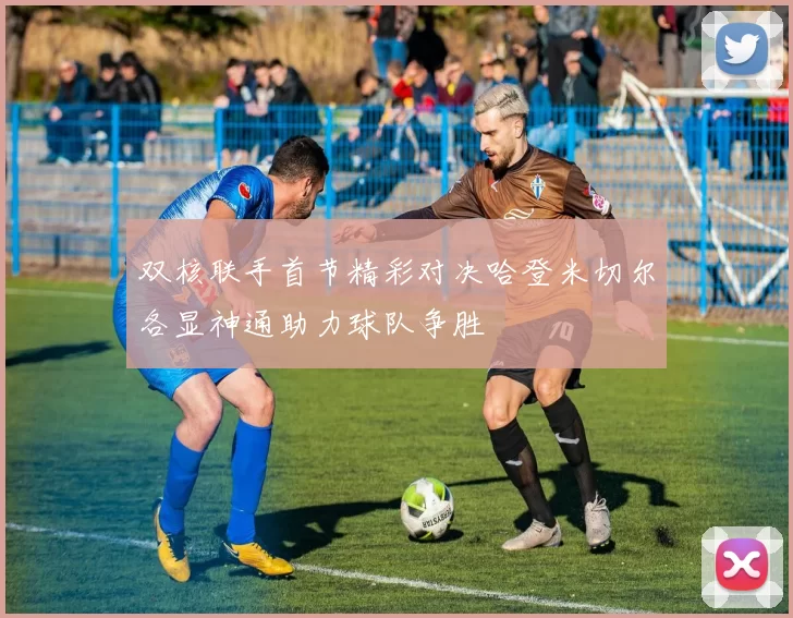 双核联手首节精彩对决哈登米切尔各显神通助力球队争胜