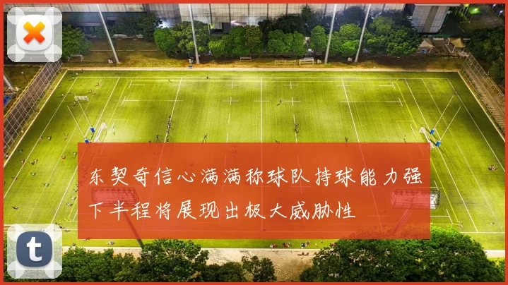 东契奇信心满满称球队持球能力强下半程将展现出极大威胁性
