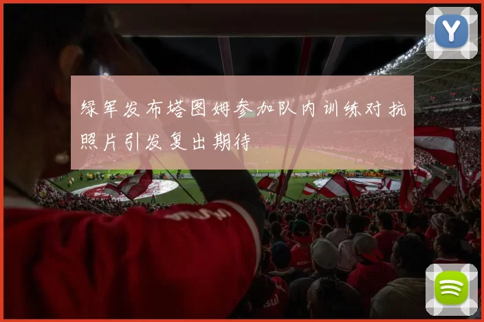 绿军发布塔图姆参加队内训练对抗照片引发复出期待