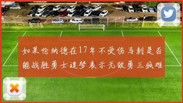 如果伦纳德在17年不受伤马刺是否能战胜勇士追梦表示无敌勇三疯难以阻挡