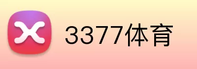 3377体育 logo